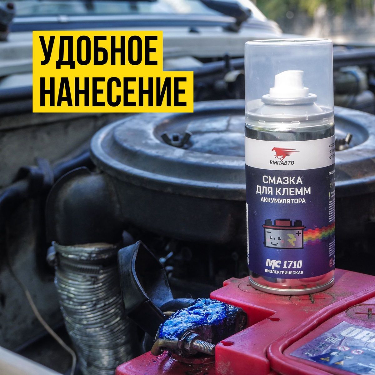 Смазка для клемм аккумулятора аэрозоль  МС 1710, 140мл 8002 +