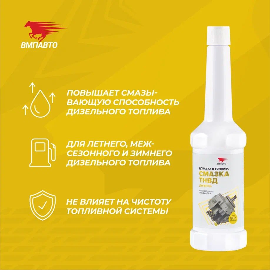 Смазывающая добавка для ТНВД флакон 150мл ВМПАВТО 9503