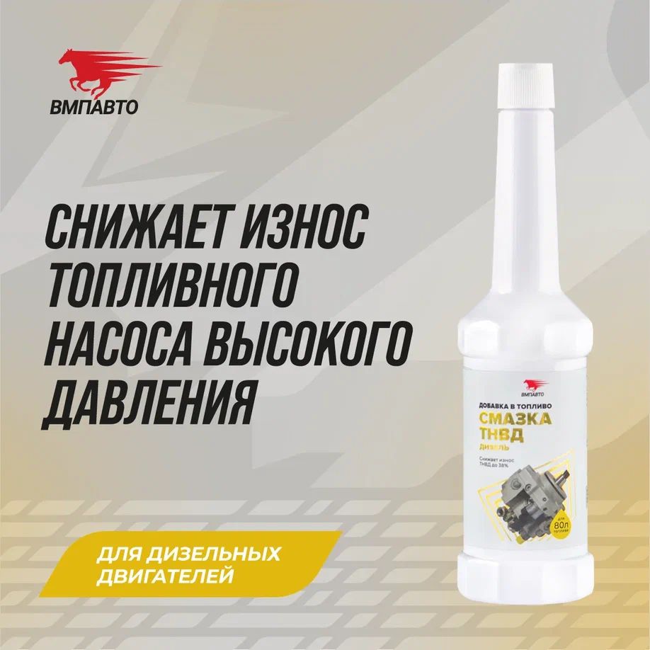 Смазывающая добавка для ТНВД флакон 150мл ВМПАВТО 9503