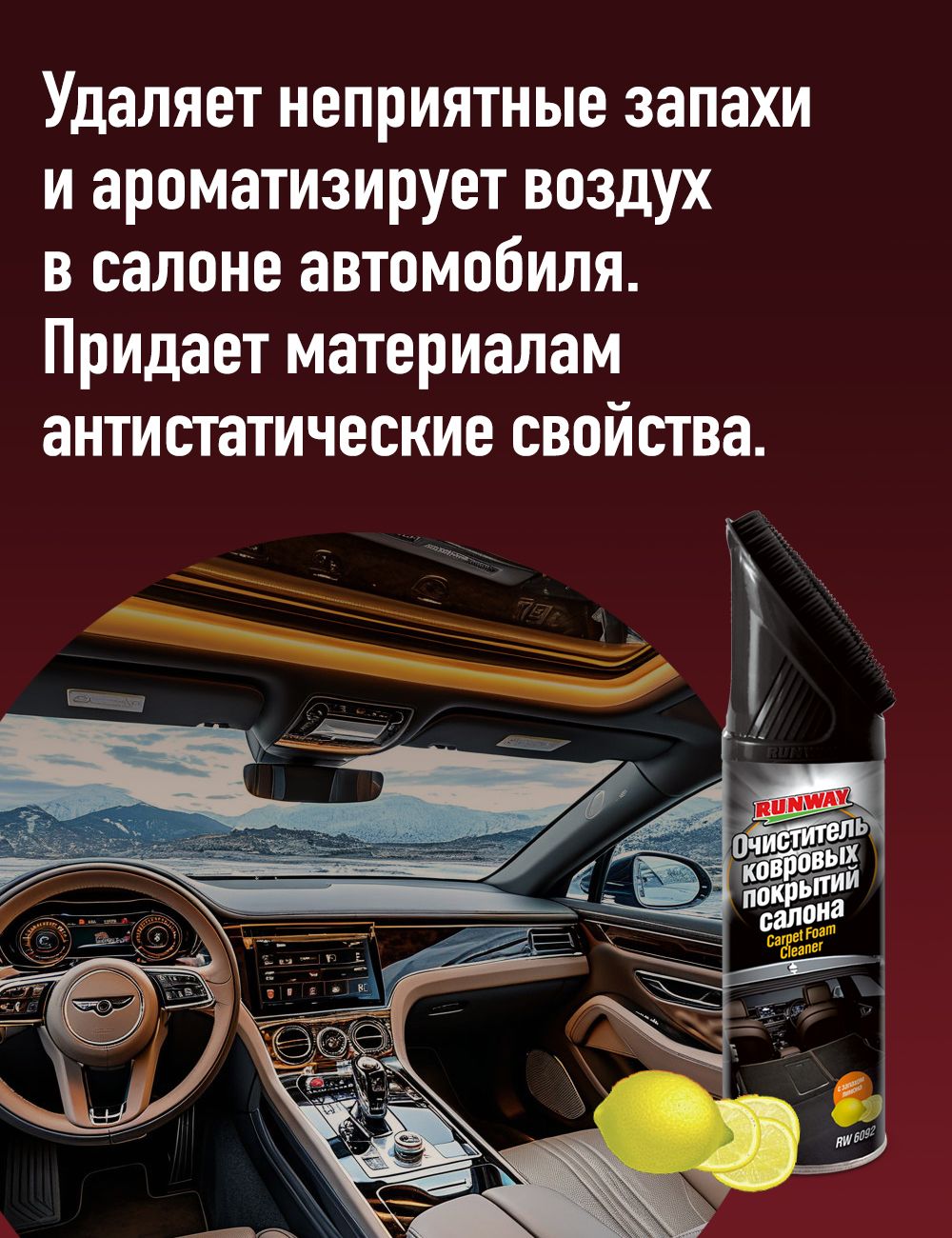 RW6092 Очиститель ковровых покрытий 650мл