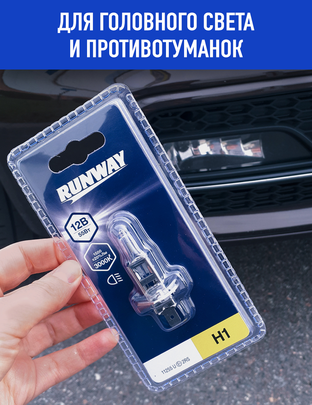 RW-H1-b Галогенная автомобильная лампа H1 12в 55вт (1шт. блистер) С
