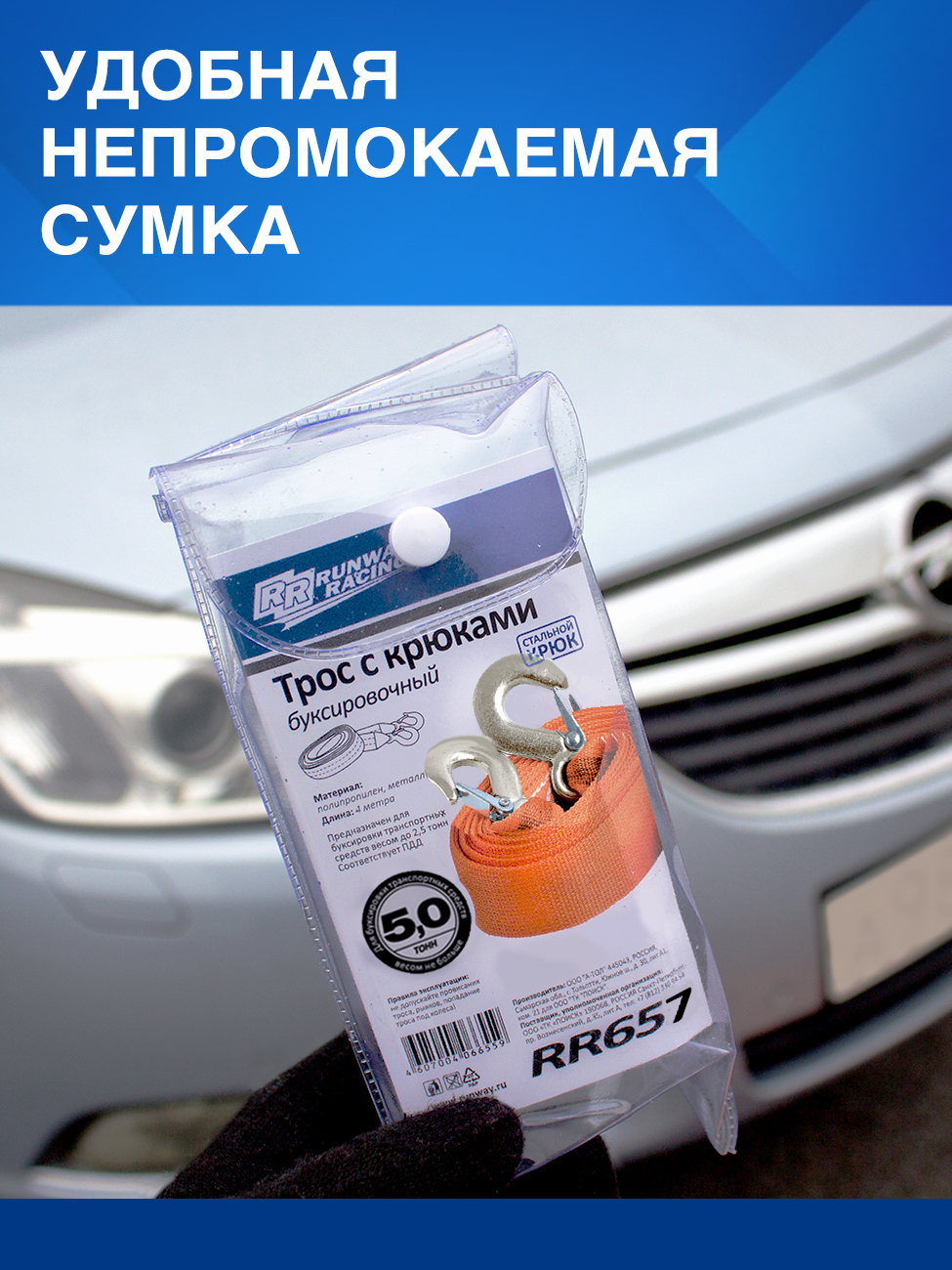 RR657 Трос буксировочный с крюками 5 т в сумке С