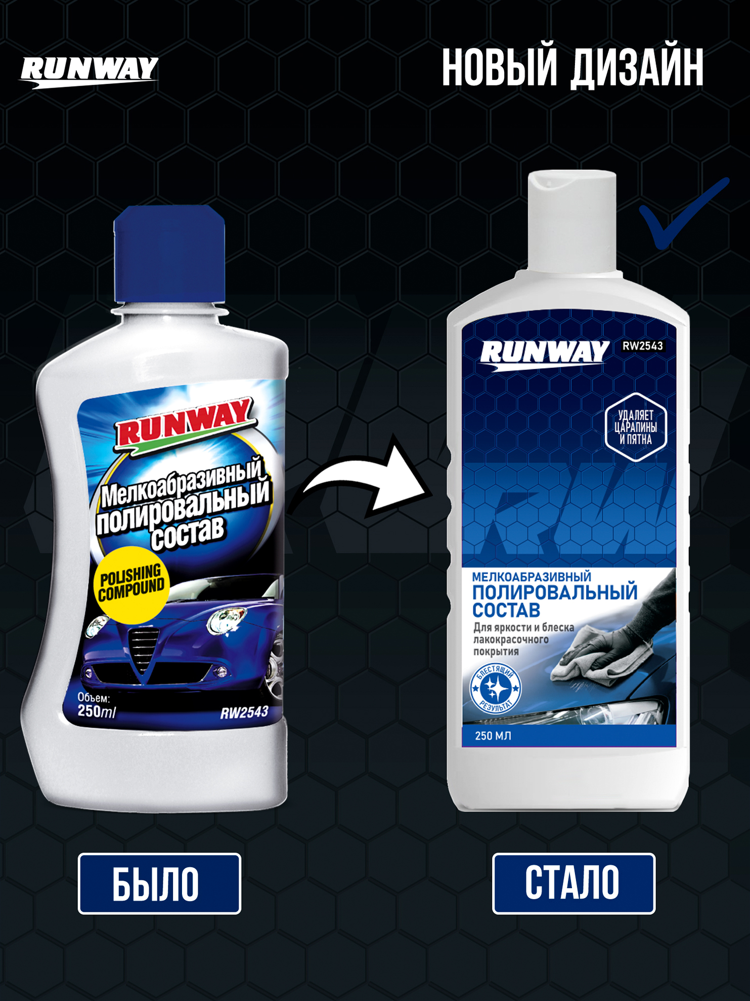 RW2543 Мелкоабразивный полировальный состав 250мл.