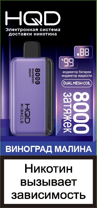 9900698 ЭСДН HQD MIRACLE ВИНОГРАД МАЛИНА