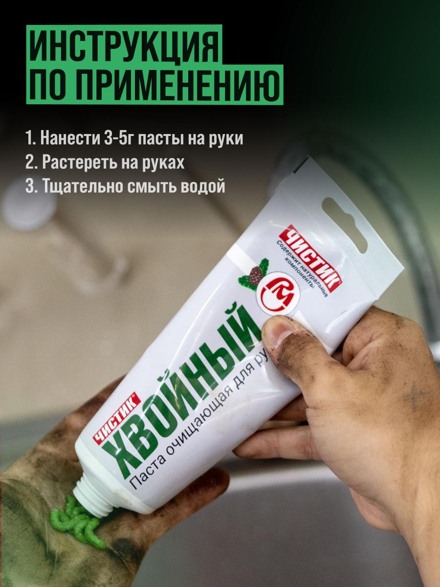 Средство для очистки рук "ЧИСТИК ХВОЙНЫЙ" туба 200мл ВМПАВТО 6401 +