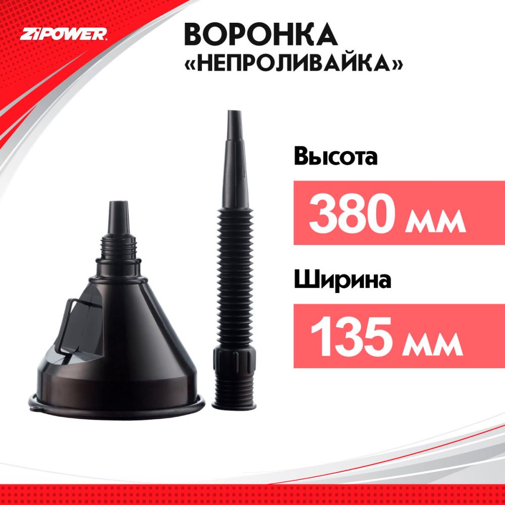 PM6670 Воронка «непроливайка» с гибким шлангом, диаметр 135 мм, длина 380 мм