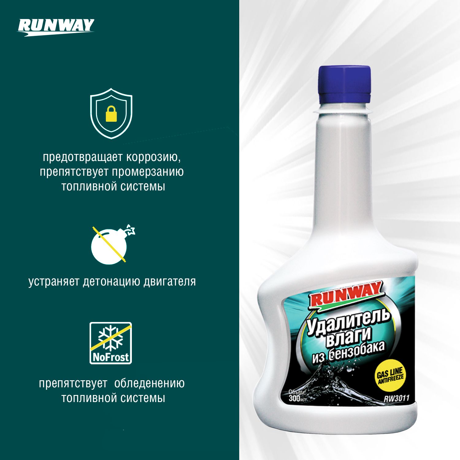 RW3011 Удалитель влаги из б/б 300мл. С