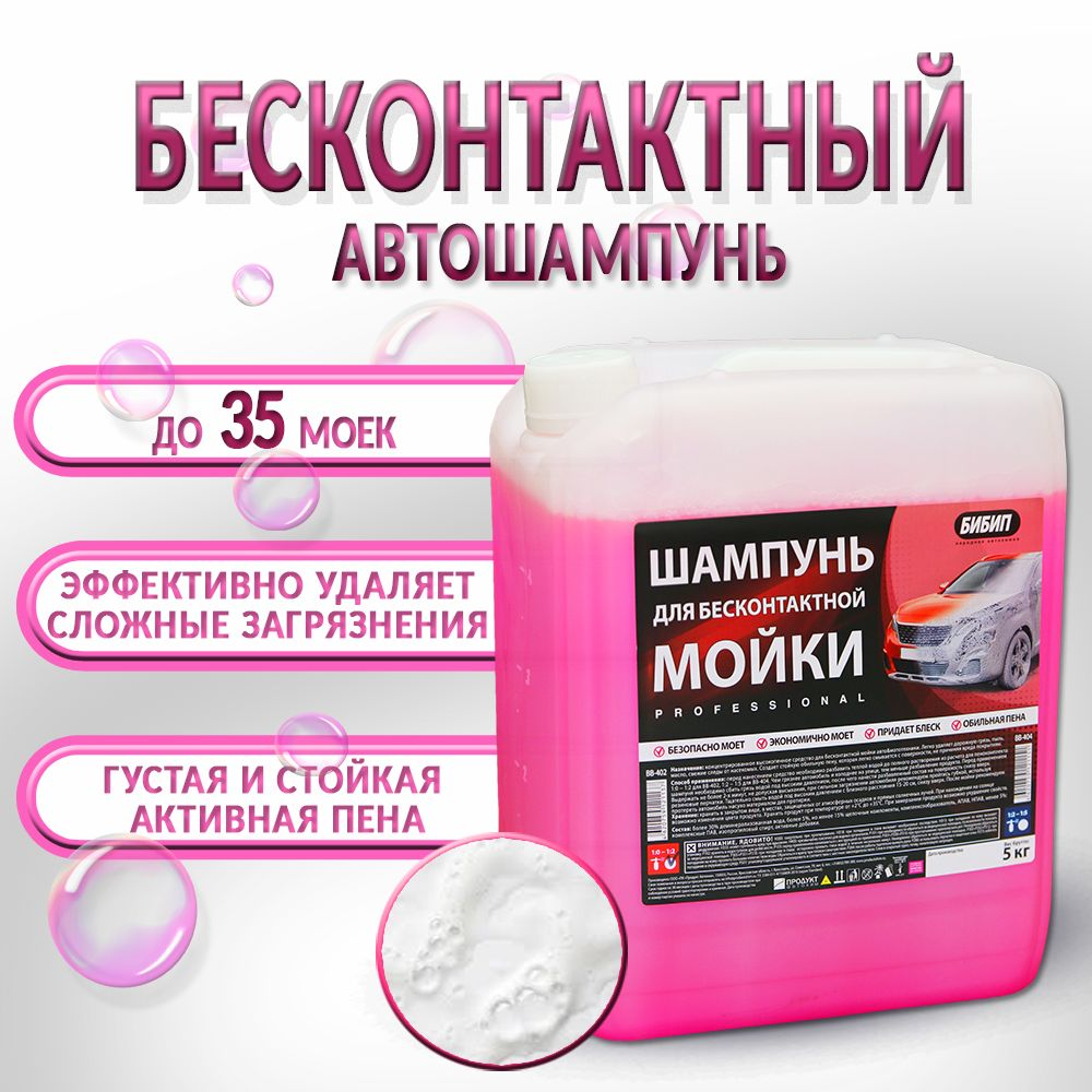  БИБИП Шампунь для бесконтактной мойки красный 1:0-1:2, 5л