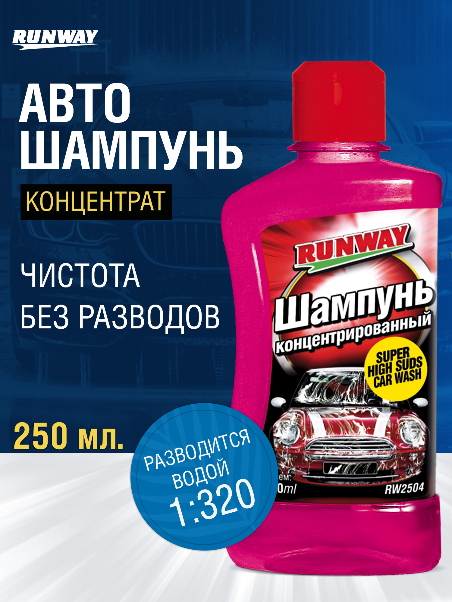 RW2504 Шампунь концентрированный 250 мл