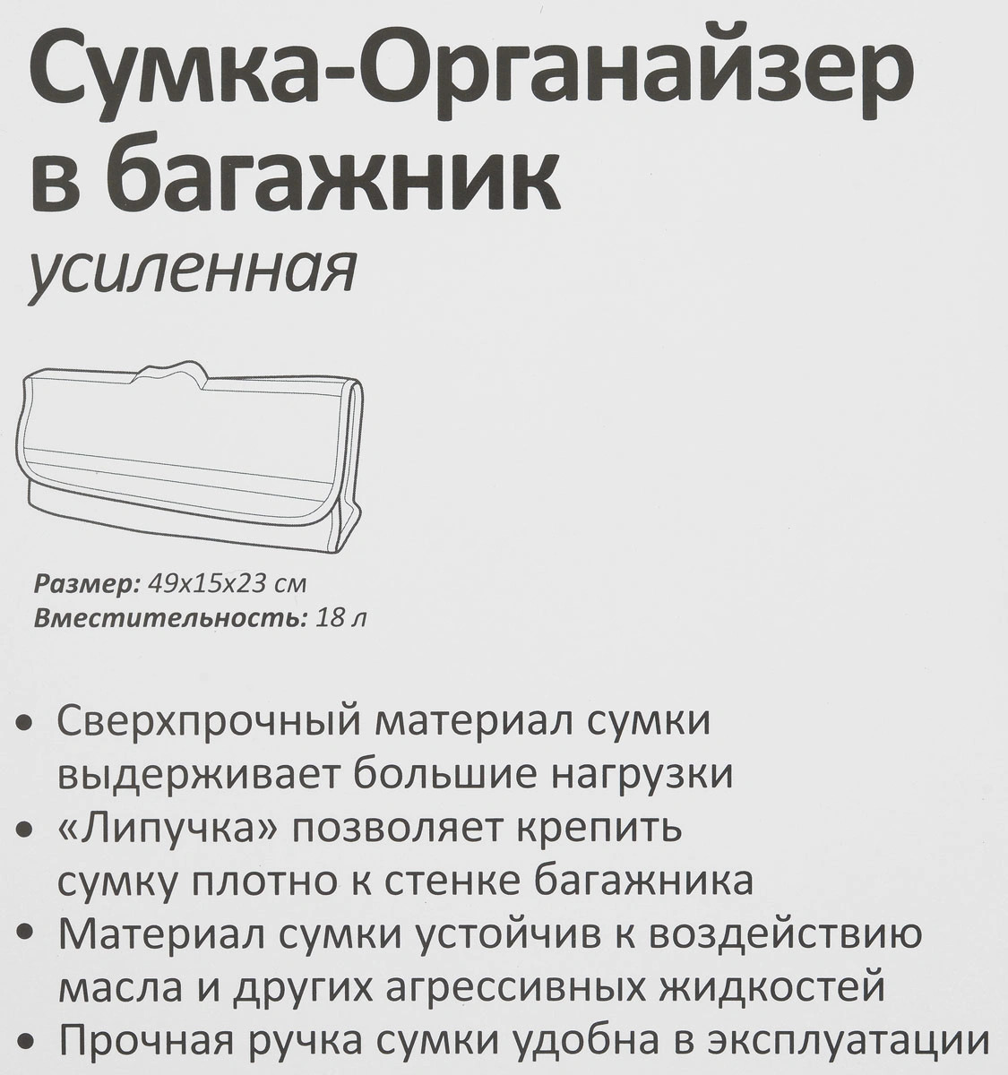 RR1009 Сумка-Органайзер в багажник усиленная 500х150x225мм