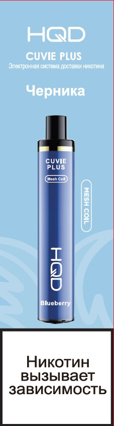 9900370 ЭСДН HQD CUVIE PLUS ЧЕРНИКА