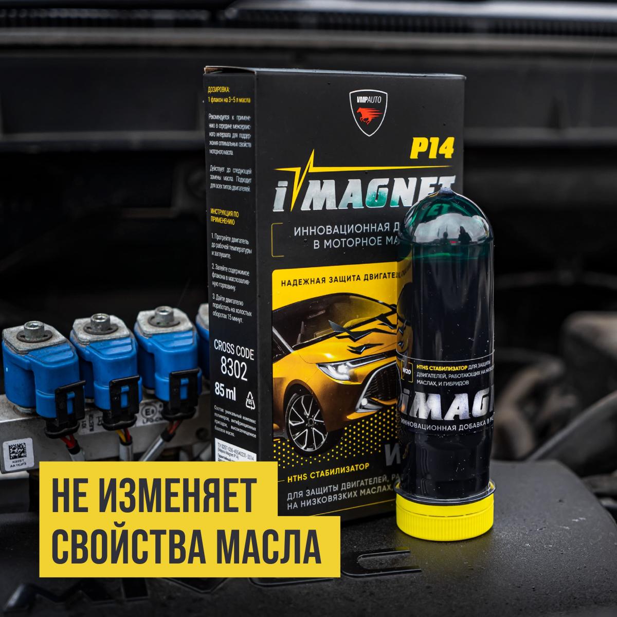 Стабилизатор моторного масла iMAGNET P14 флакон 85мл ВМПАВТО 8302