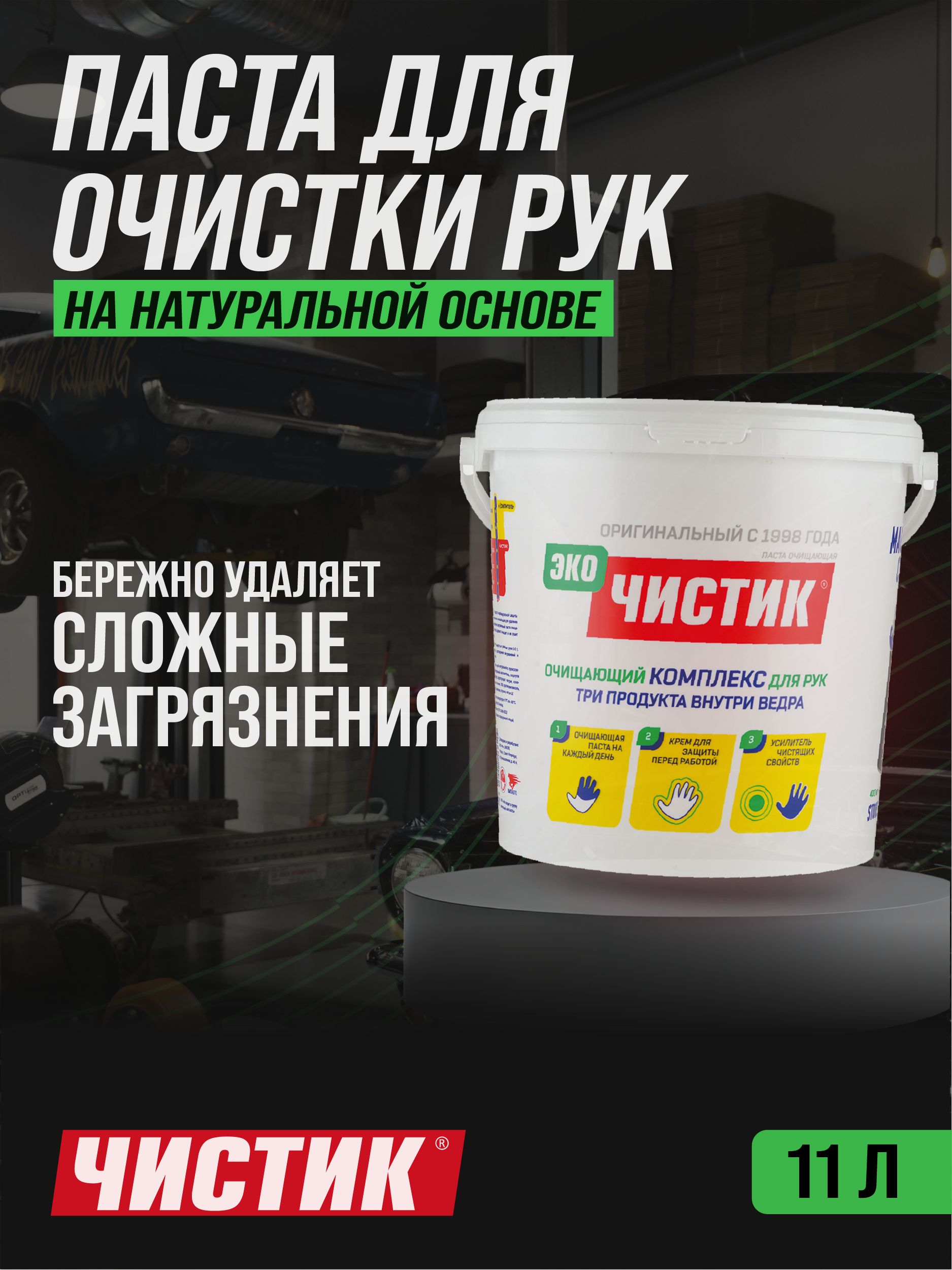 Средство для очистки рук "ЧИСТИК ЭКО" ведро 11л ВМПАВТО 6802