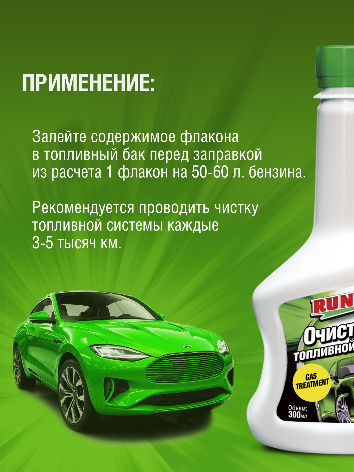 RW3019 Очиститель топливной системы 300мл