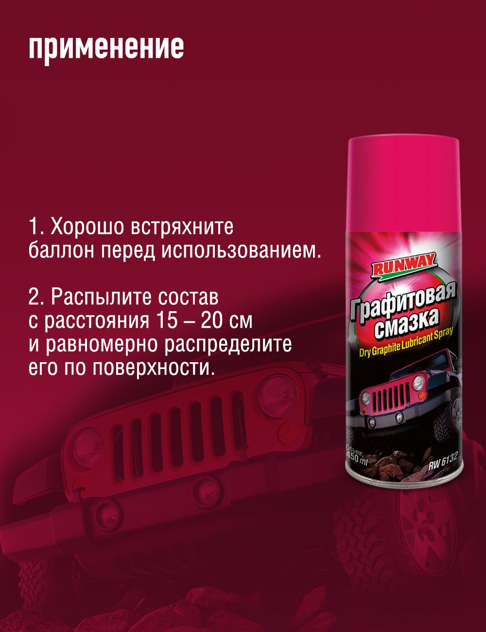 RW6132 Графитовая смазка 450мл аэрозоль С