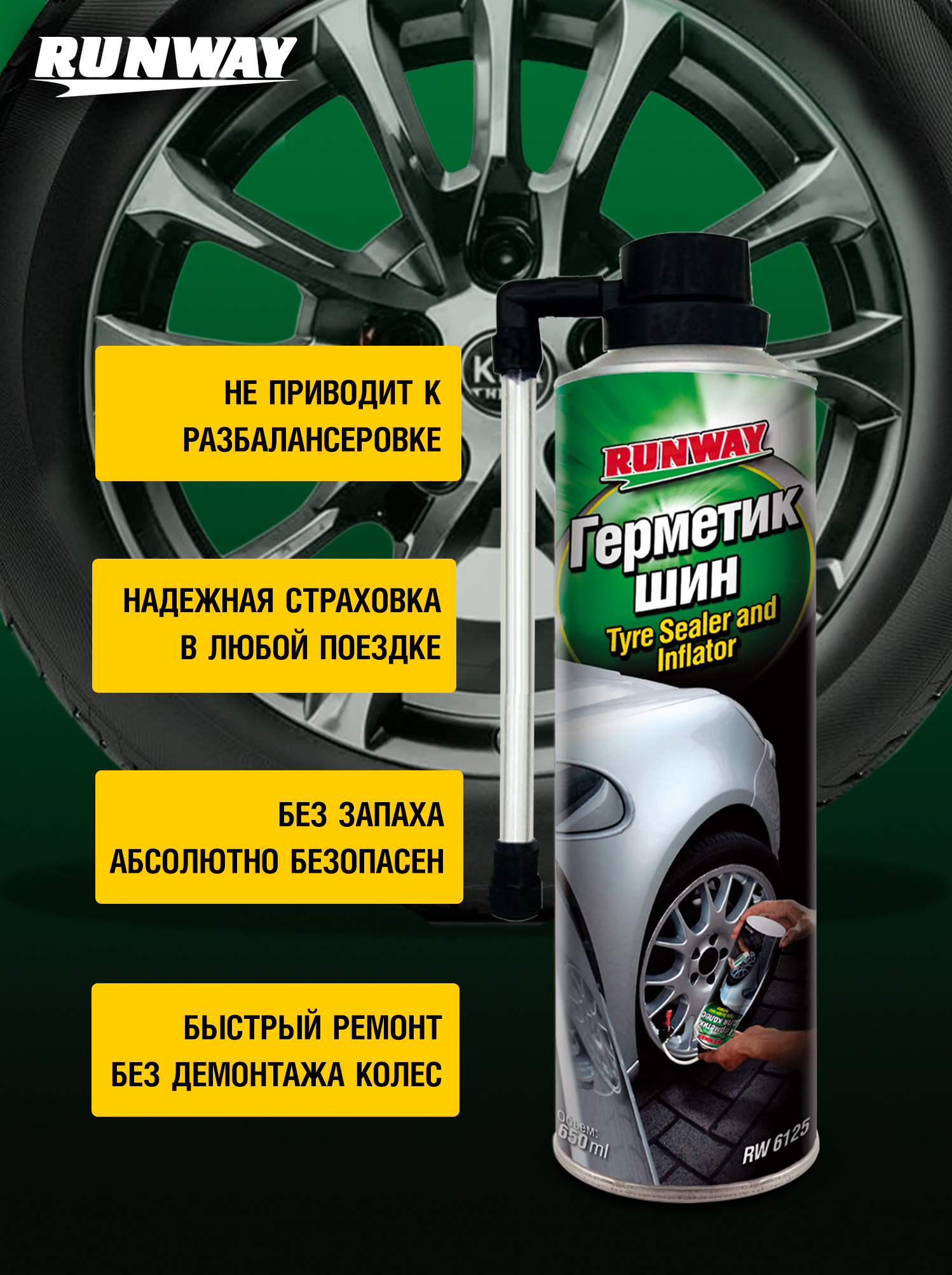 RW6125 Герметик шин 650 мл