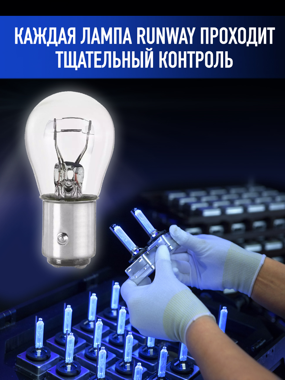 Лампа накаливания P21/5W 12В 21/5Вт 2шт блистер RW-P21/5W-b RUNWAY