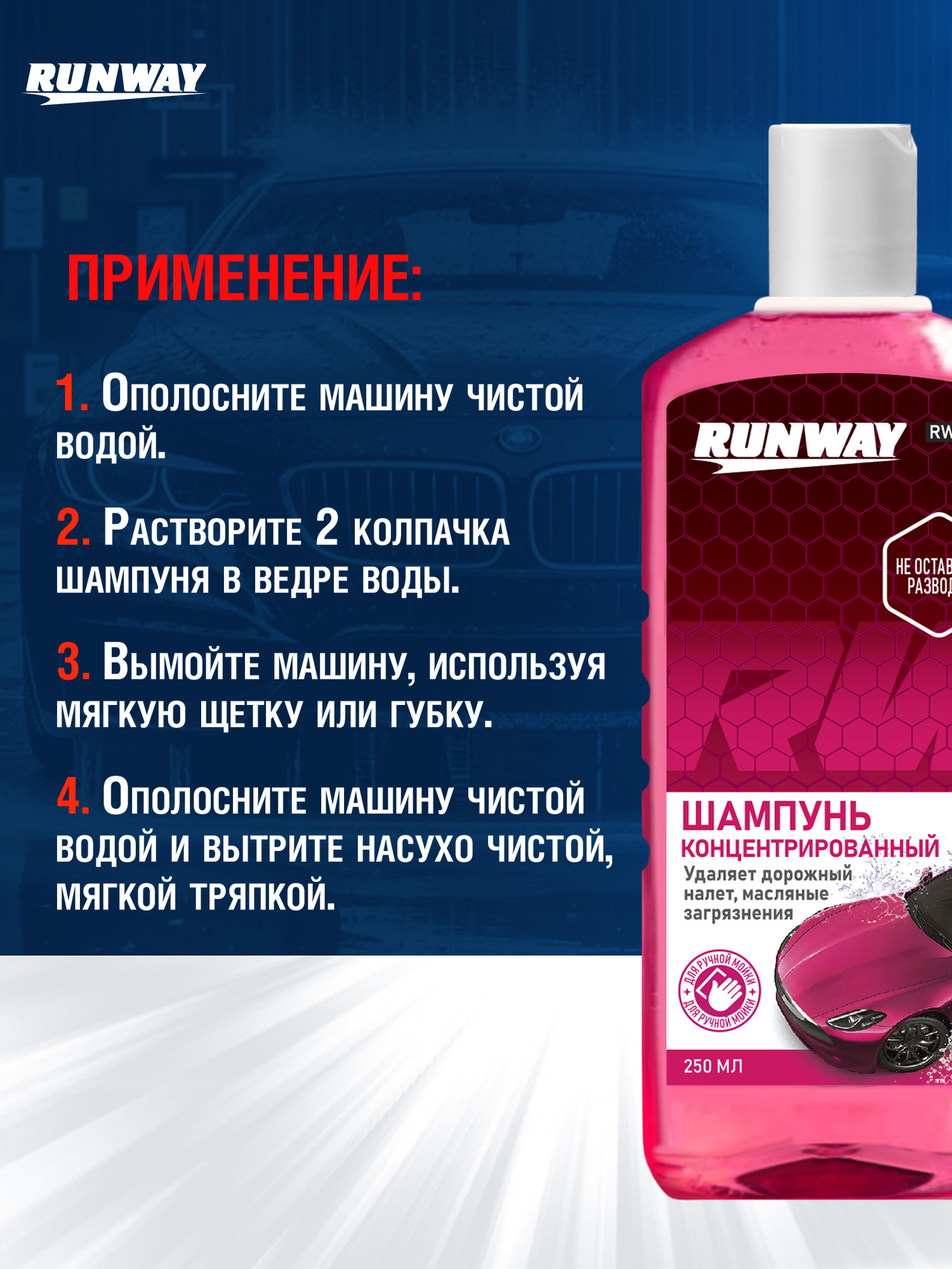 RW2504 Шампунь концентрированный 250 мл