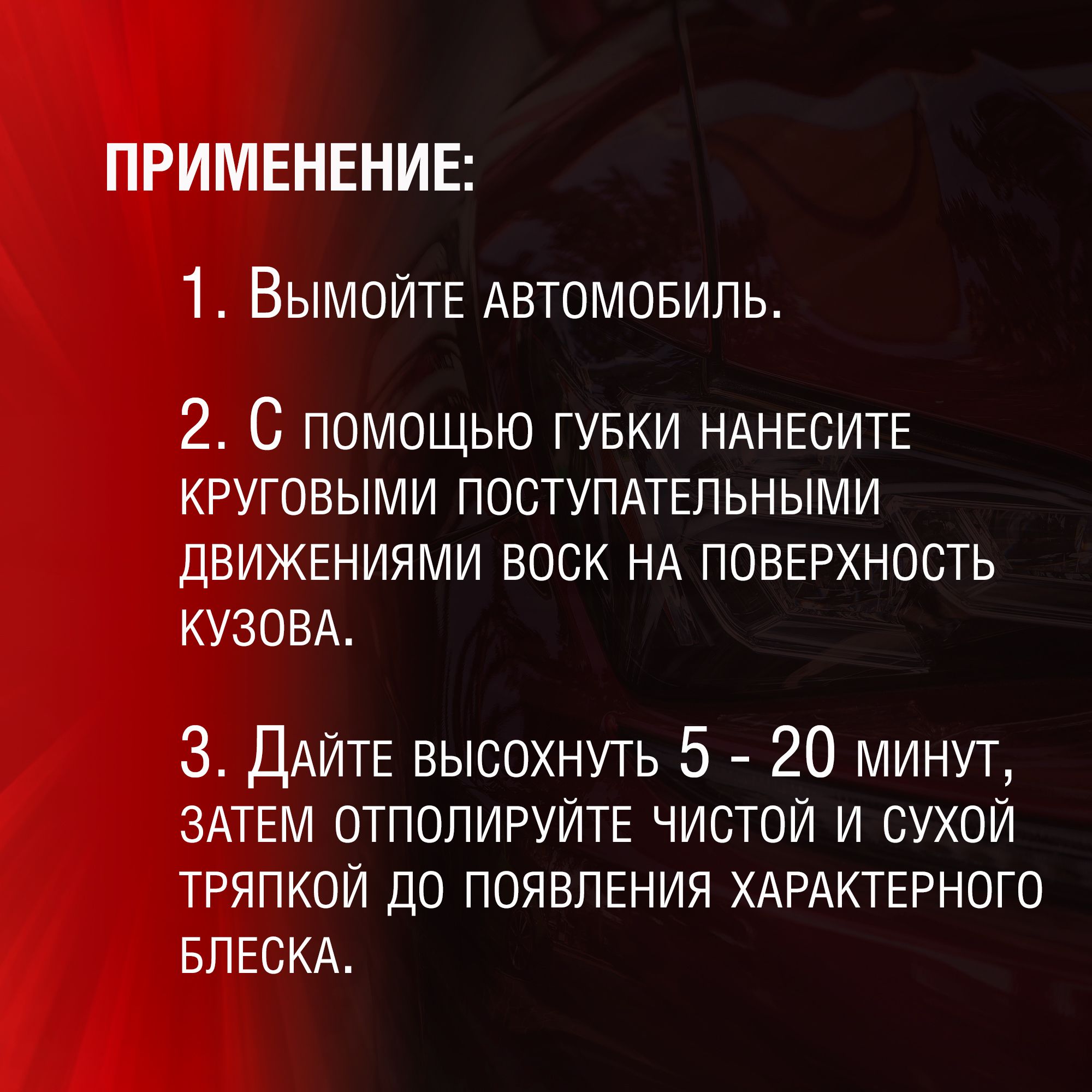 RW6093 Мягкий автовоск 300мл.