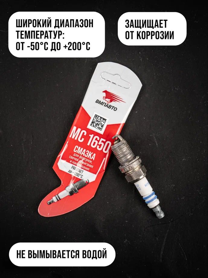 Смазка для свечей зажигания МС-1650 стик-пакет 5г 1920 +