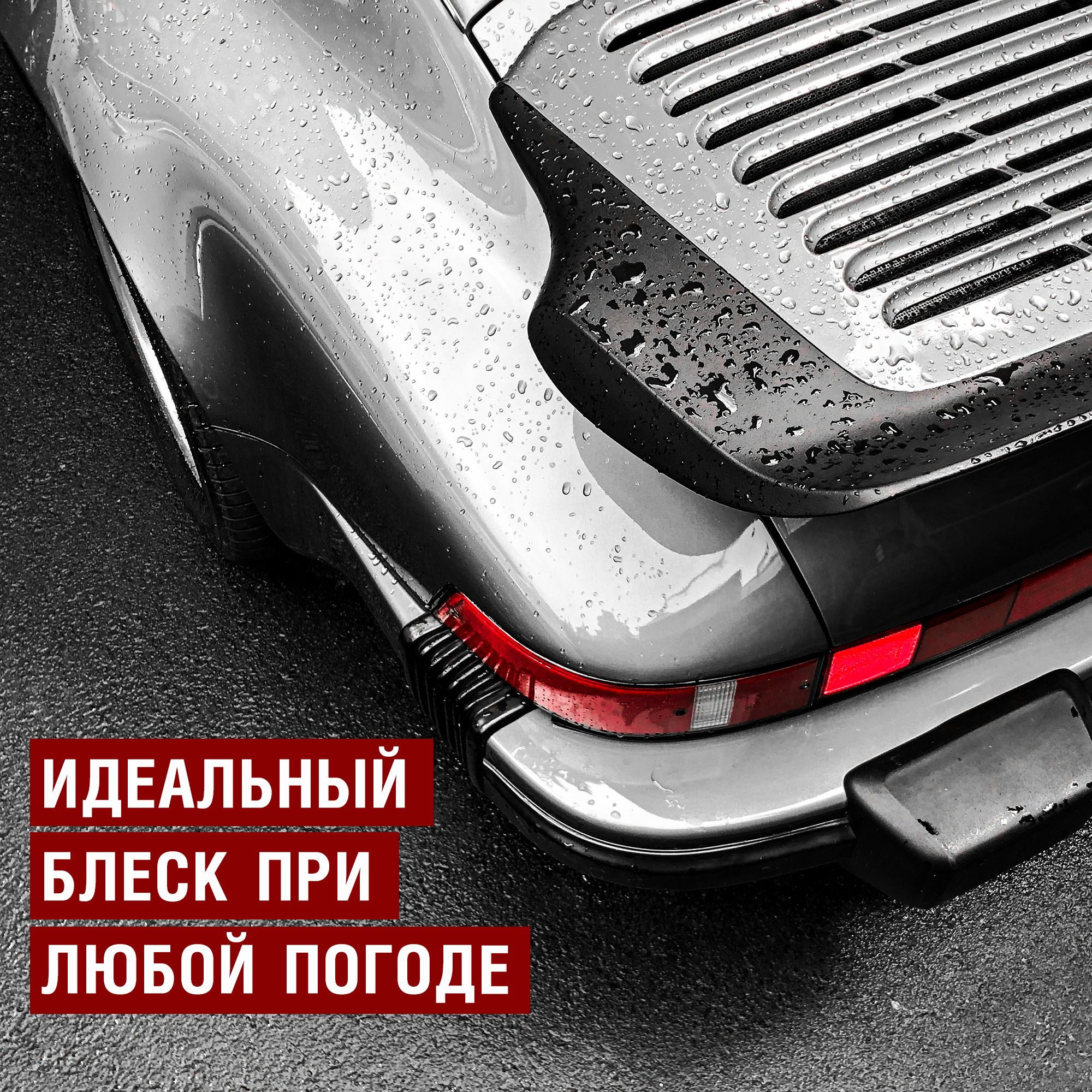 RW6093 Мягкий автовоск 300мл.