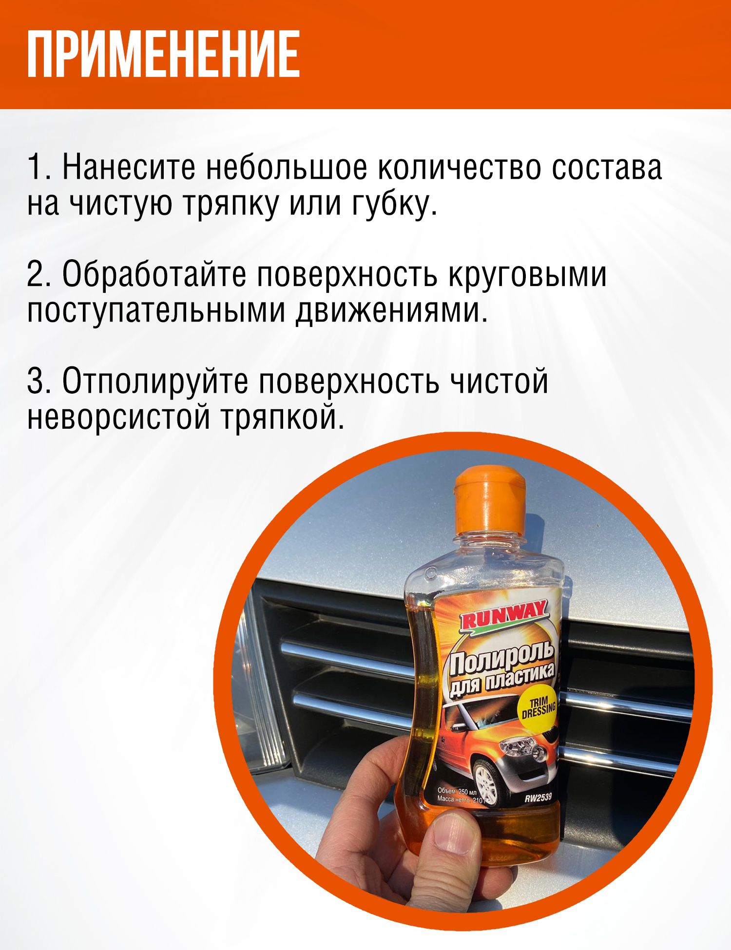 RW2539 Полироль для пластика 250мл.