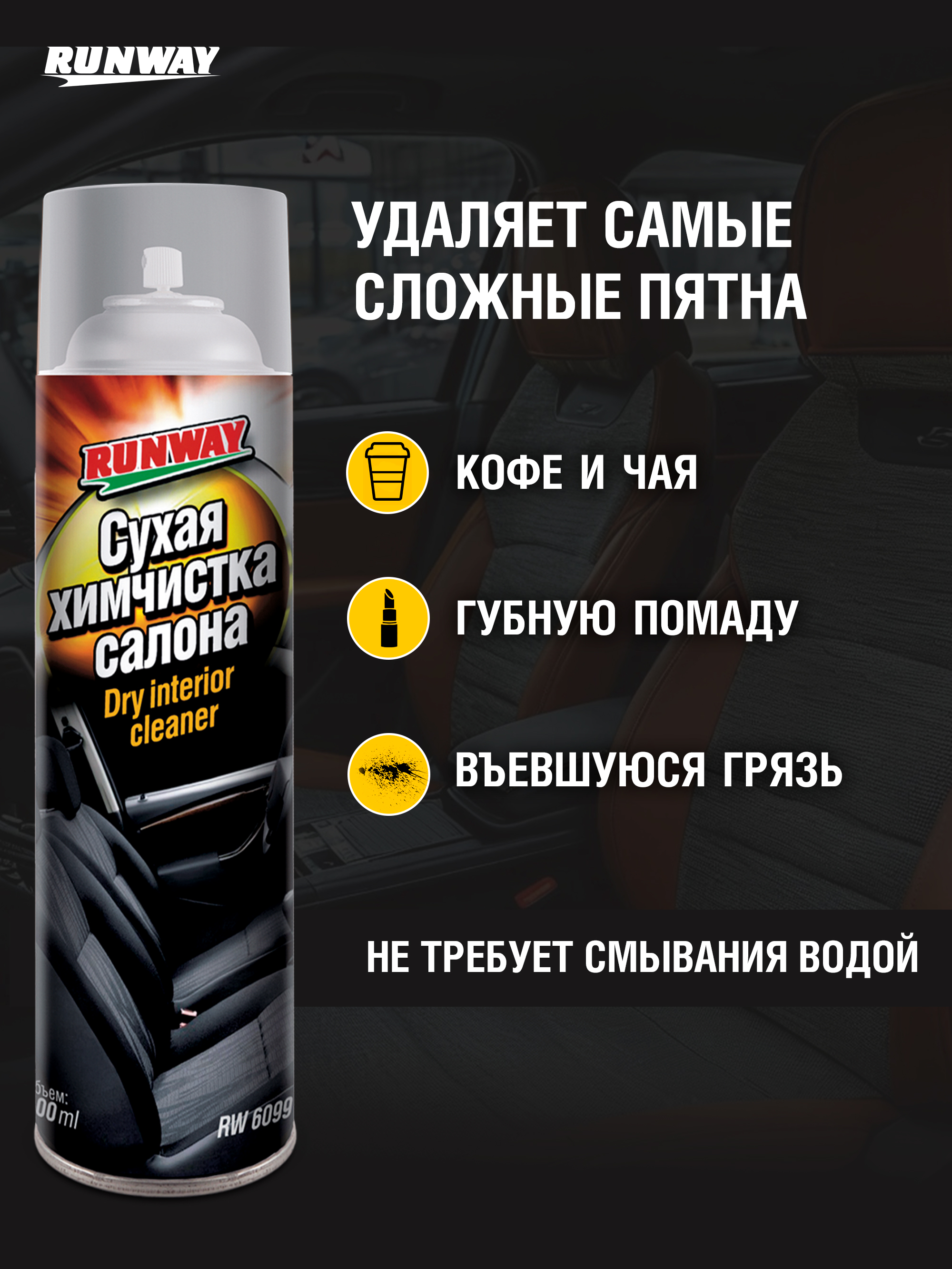 RW6099 Сухая химчистка салона 500мл аэрозоль