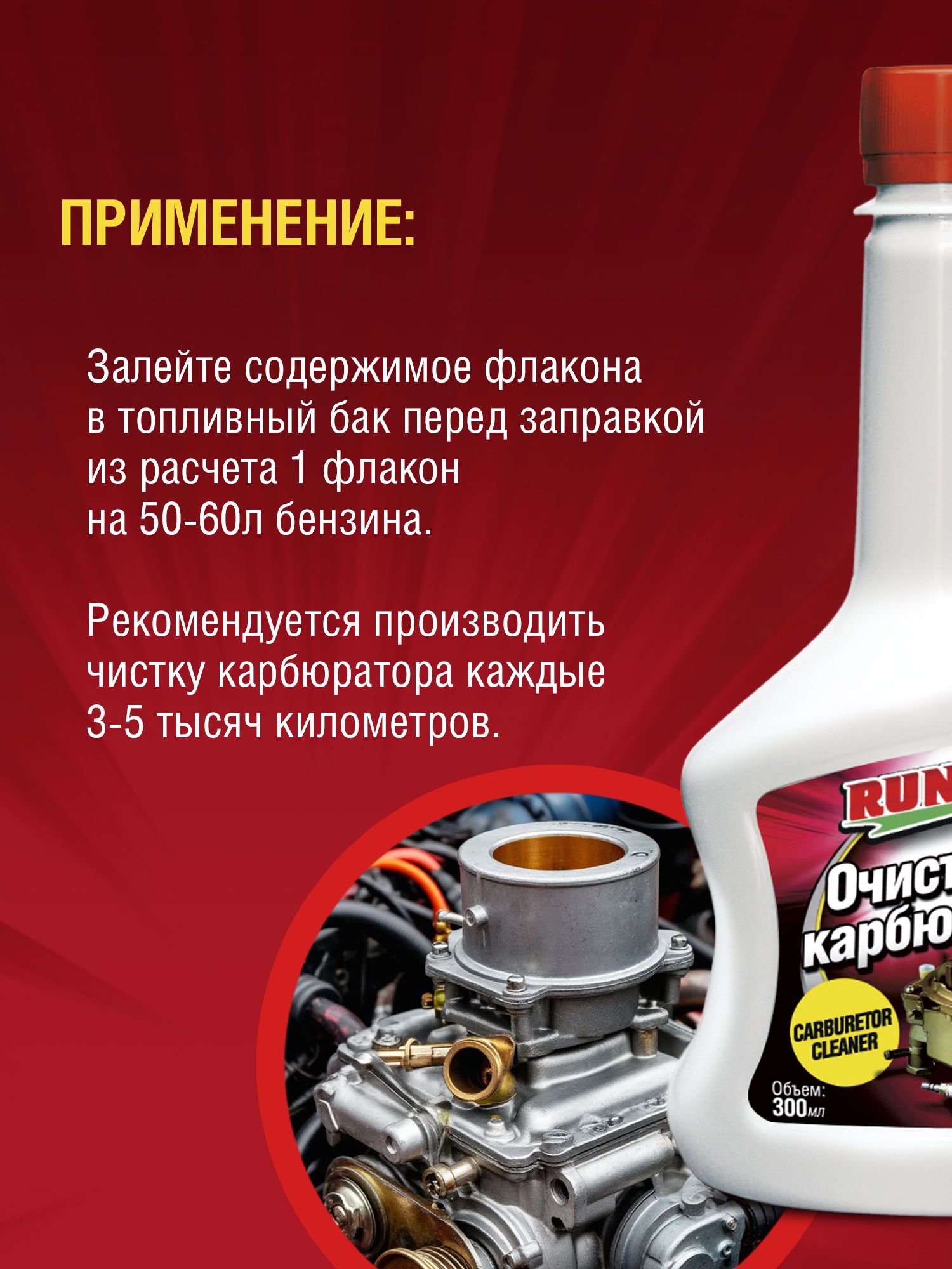 RW3017 Очиститель карбюратора 300 мл