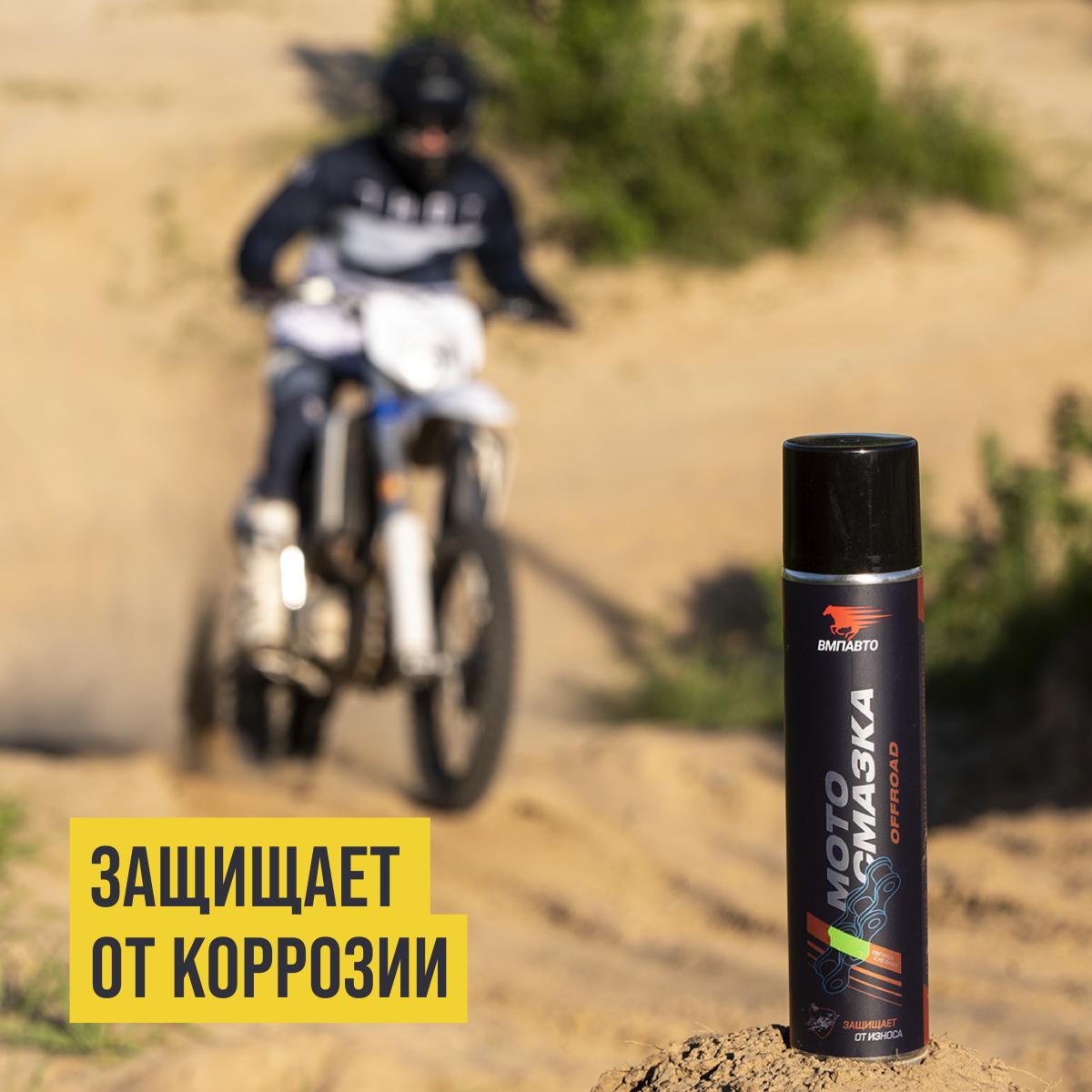 Смазка для цепей внедорожных мотоциклов аэрозоль 400мл 8408