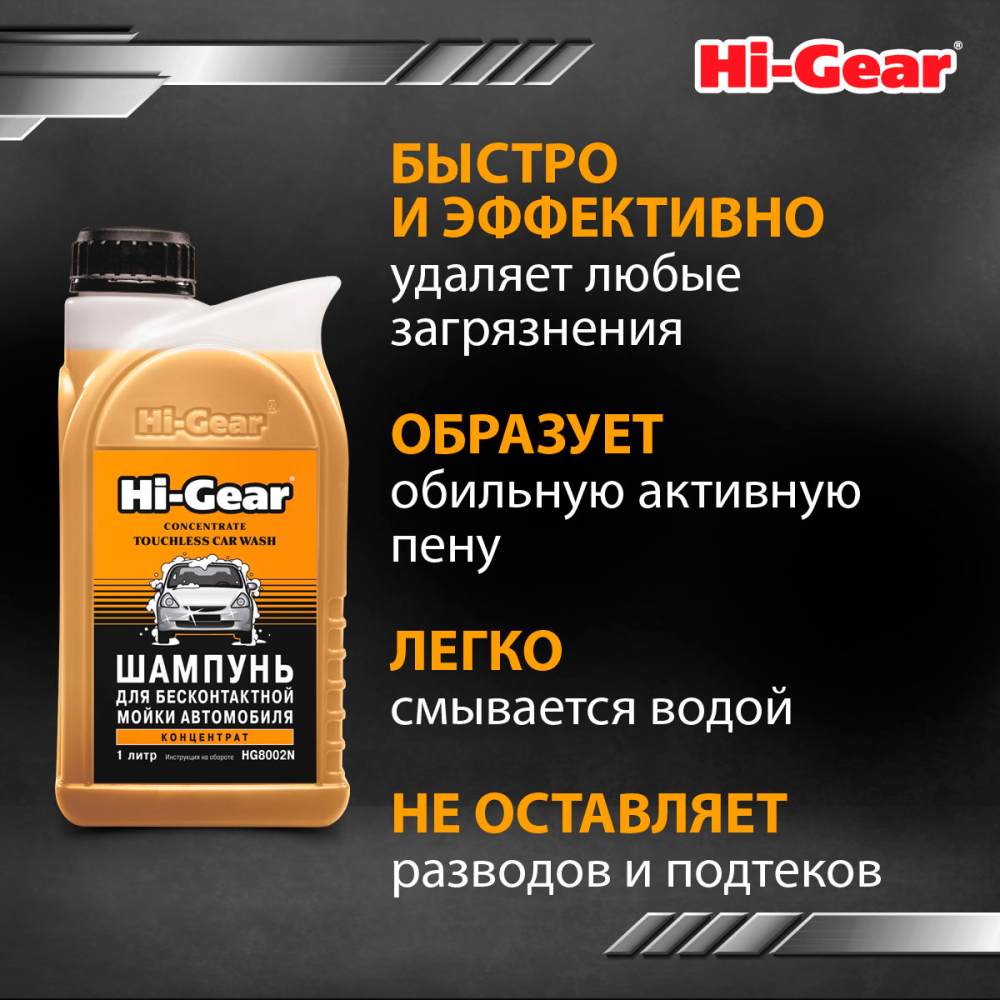 HG8002N Шампунь для бесконтактной мойки 1л