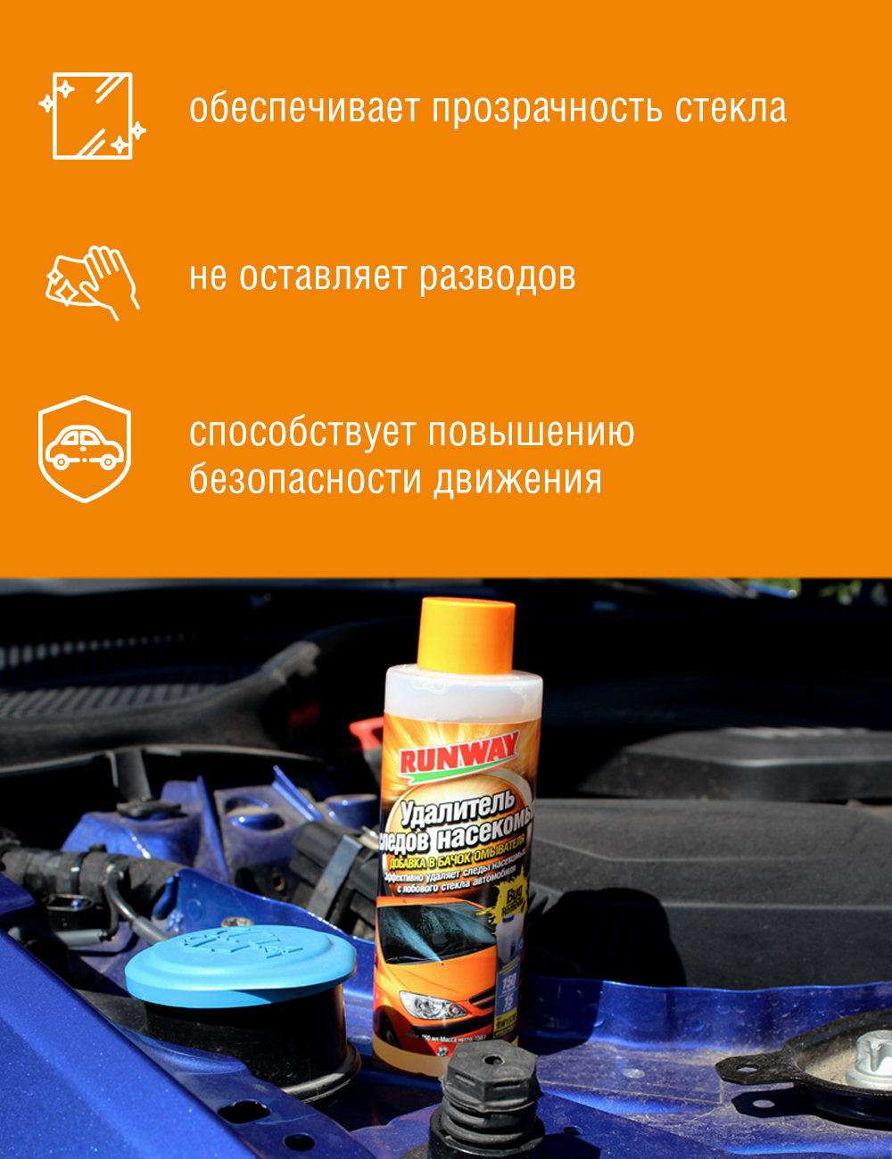 RW1508 Удалитель следов насекомых-доб. в бачок омыват. 150мл