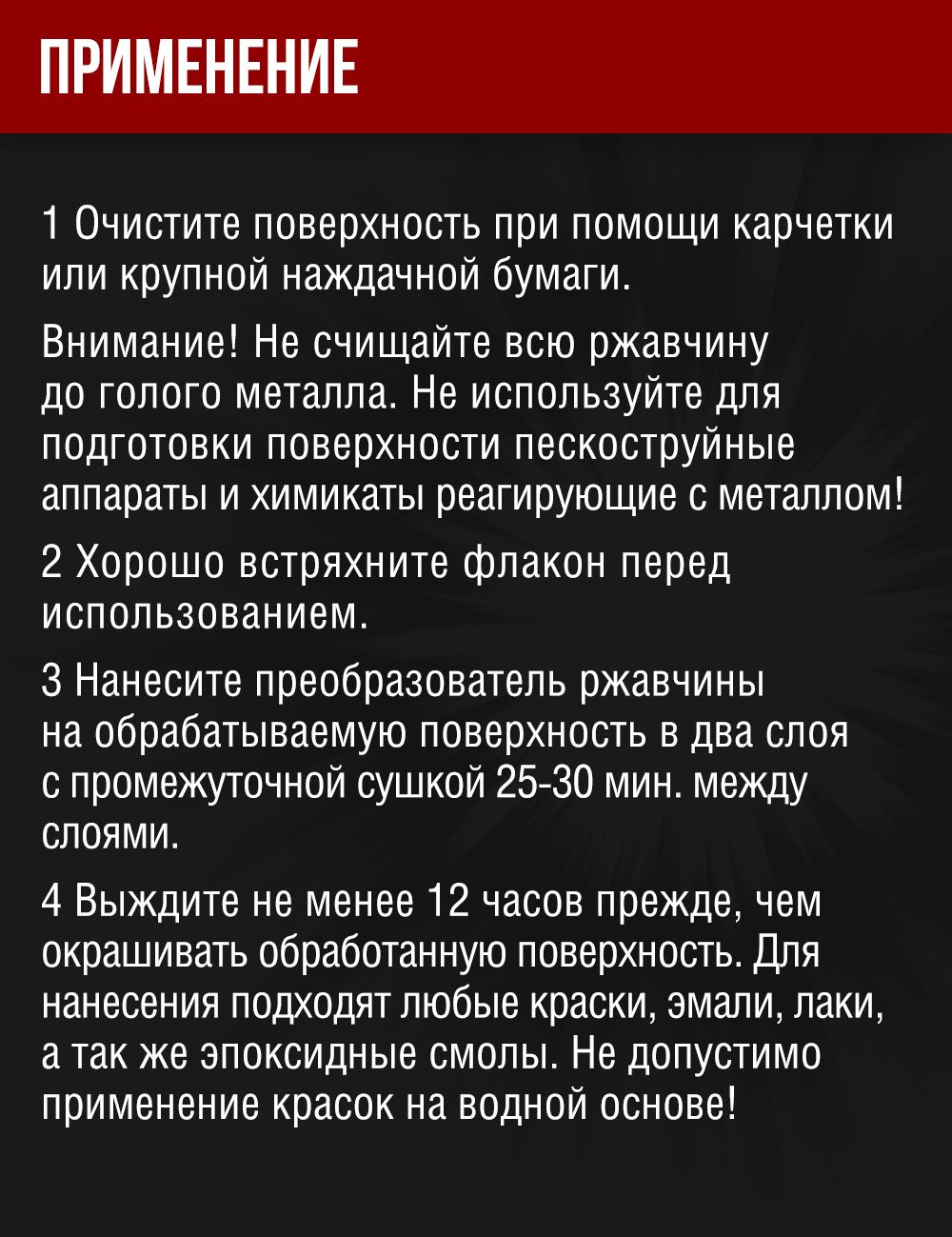 RW1046 Преобразователь ржавчины 120мл.