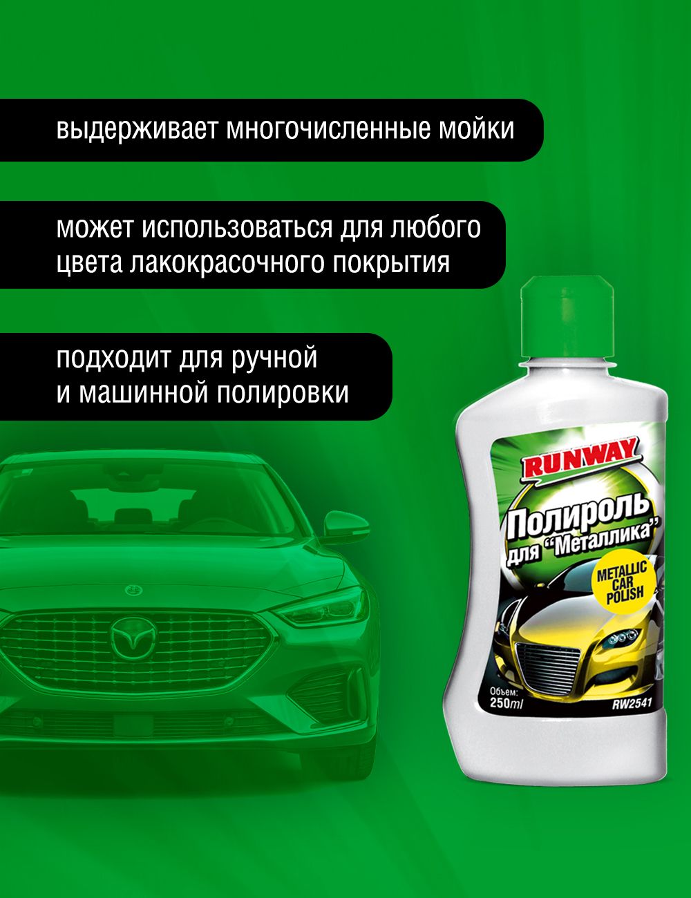 RW2541 Полироль для металлика с тефлоном 250мл.