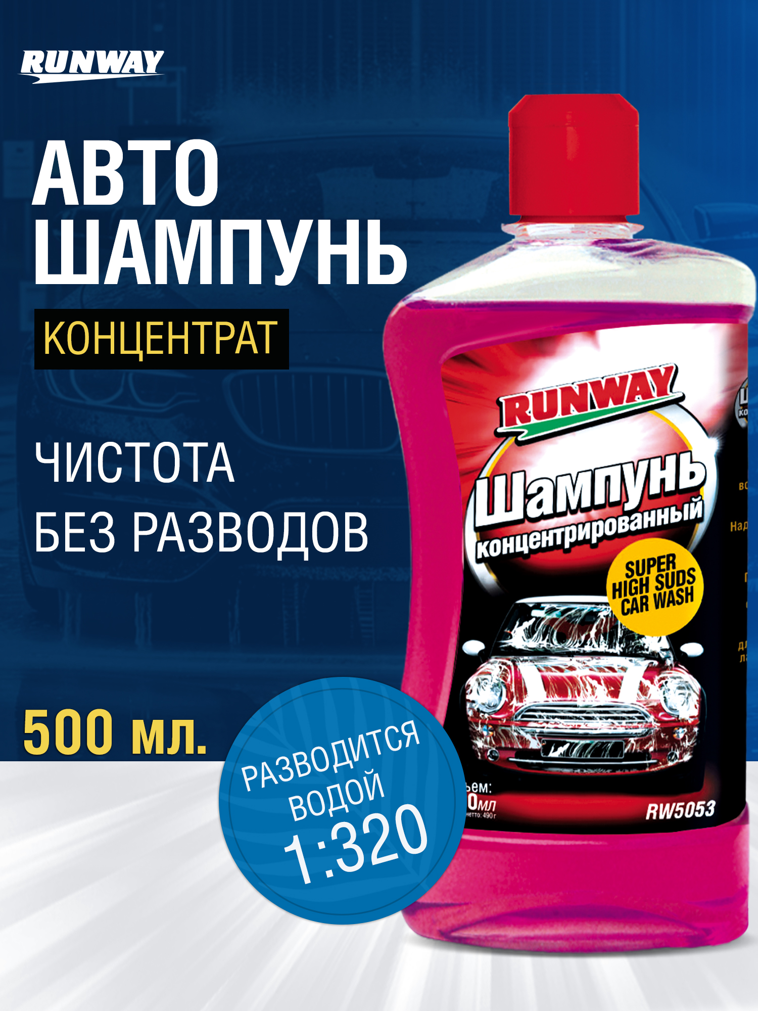 RW5053 Шампунь концентрированный   0,5л