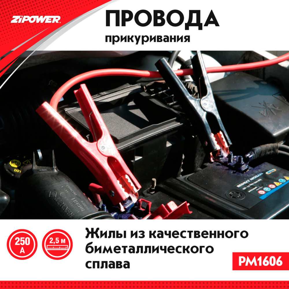 PM1606 Провода прикуривания 250 A