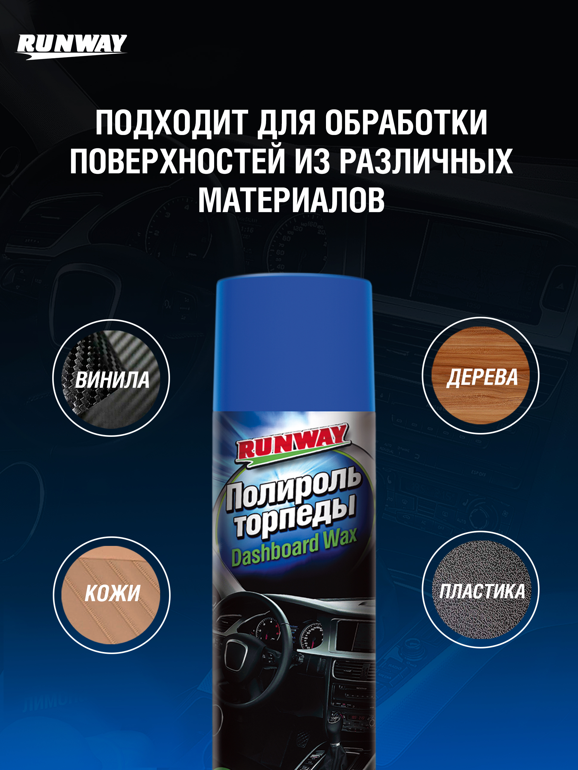 RW6082 Полироль торпеды, аэрозоль 650 мл С