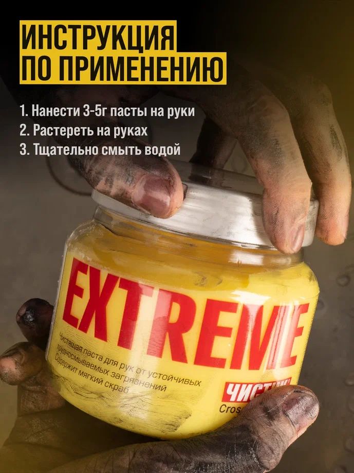 Средство для очистки рук "ЧИСТИК ЭКСТРИМ" банка 450г ВМПАВТО 6202 +