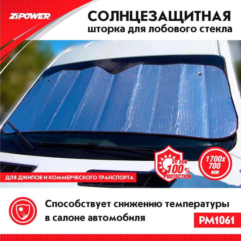 PM1061 Солнцезащитная шторка для лобового стекла, 1700х700 мм, 180 г