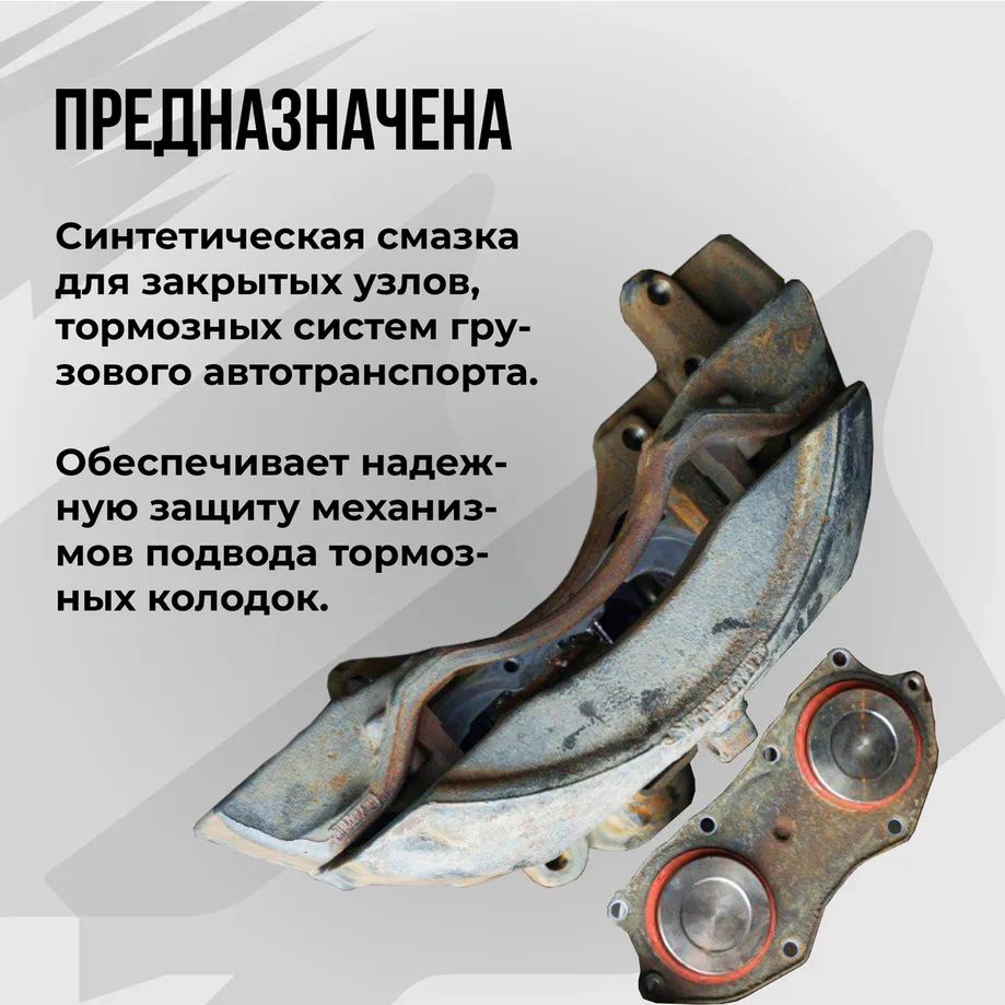 Смазка для суппортов грузового транспорта, 200мл туба 1081