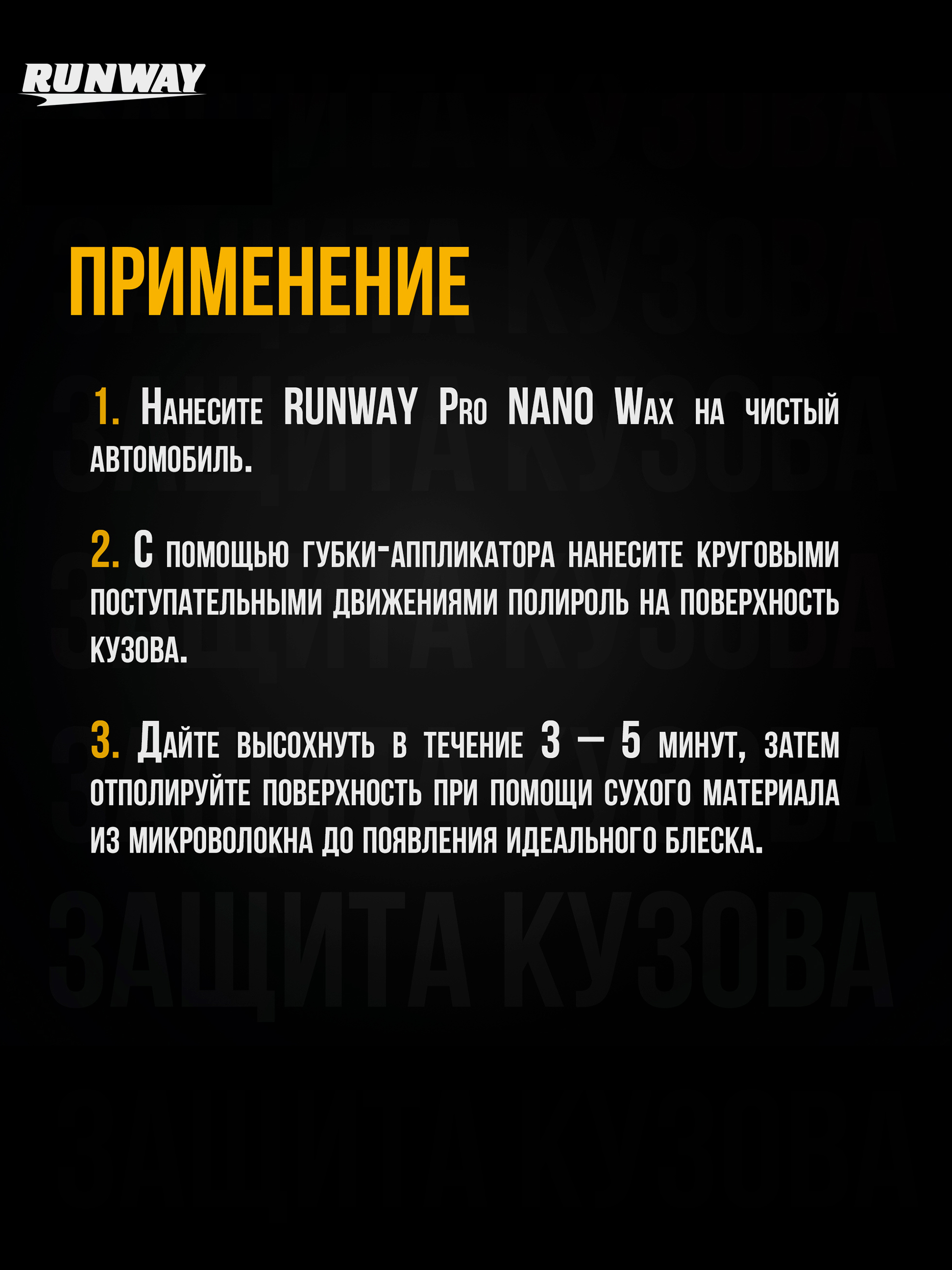 RW6134 Профессиональная защитная НАНО полироль 300 мл