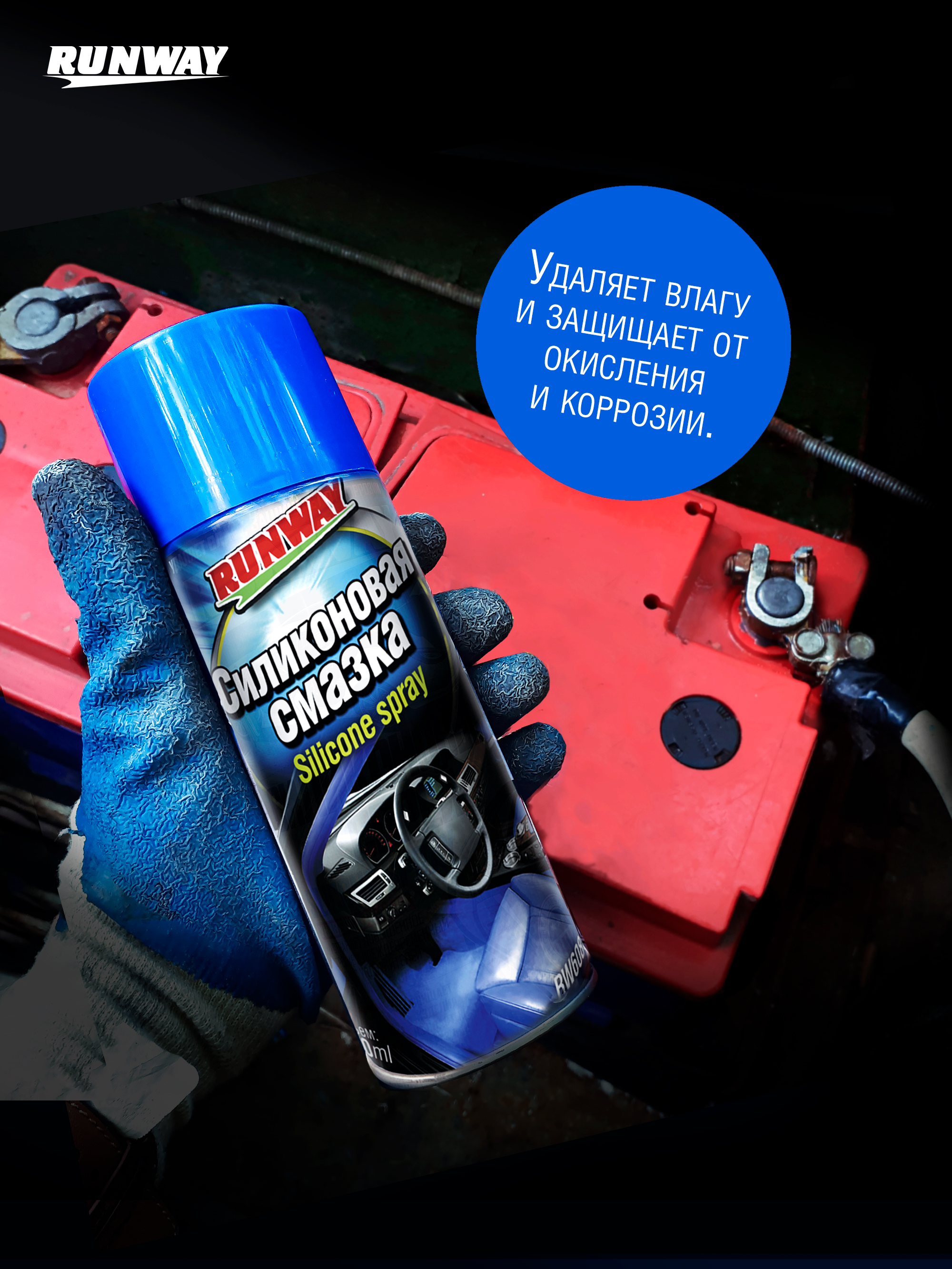 RW6085 Силиконовая смазка аэрозоль 400мл