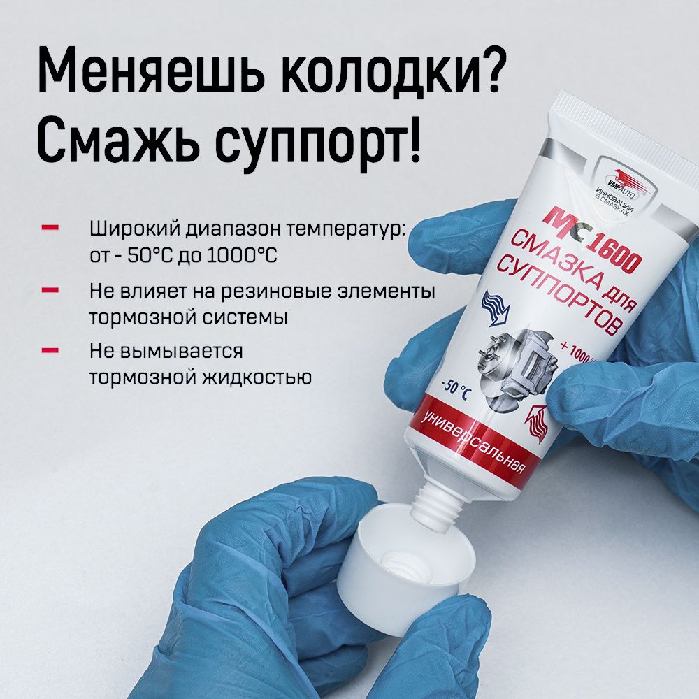 Смазка для суппортов универсальная МС-1600 туба 30г 1507 +