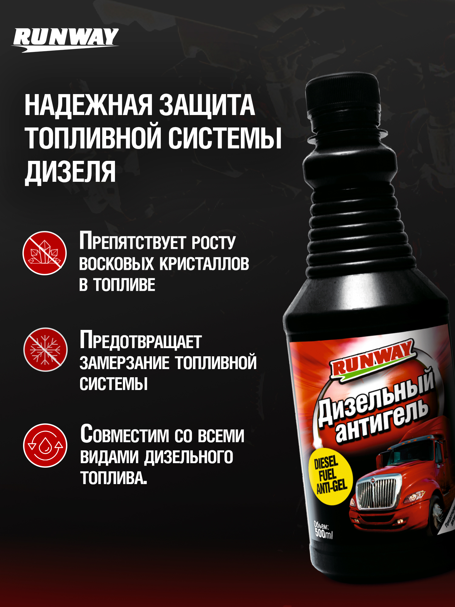 RW5048 Дизельный антигель   0,5л С