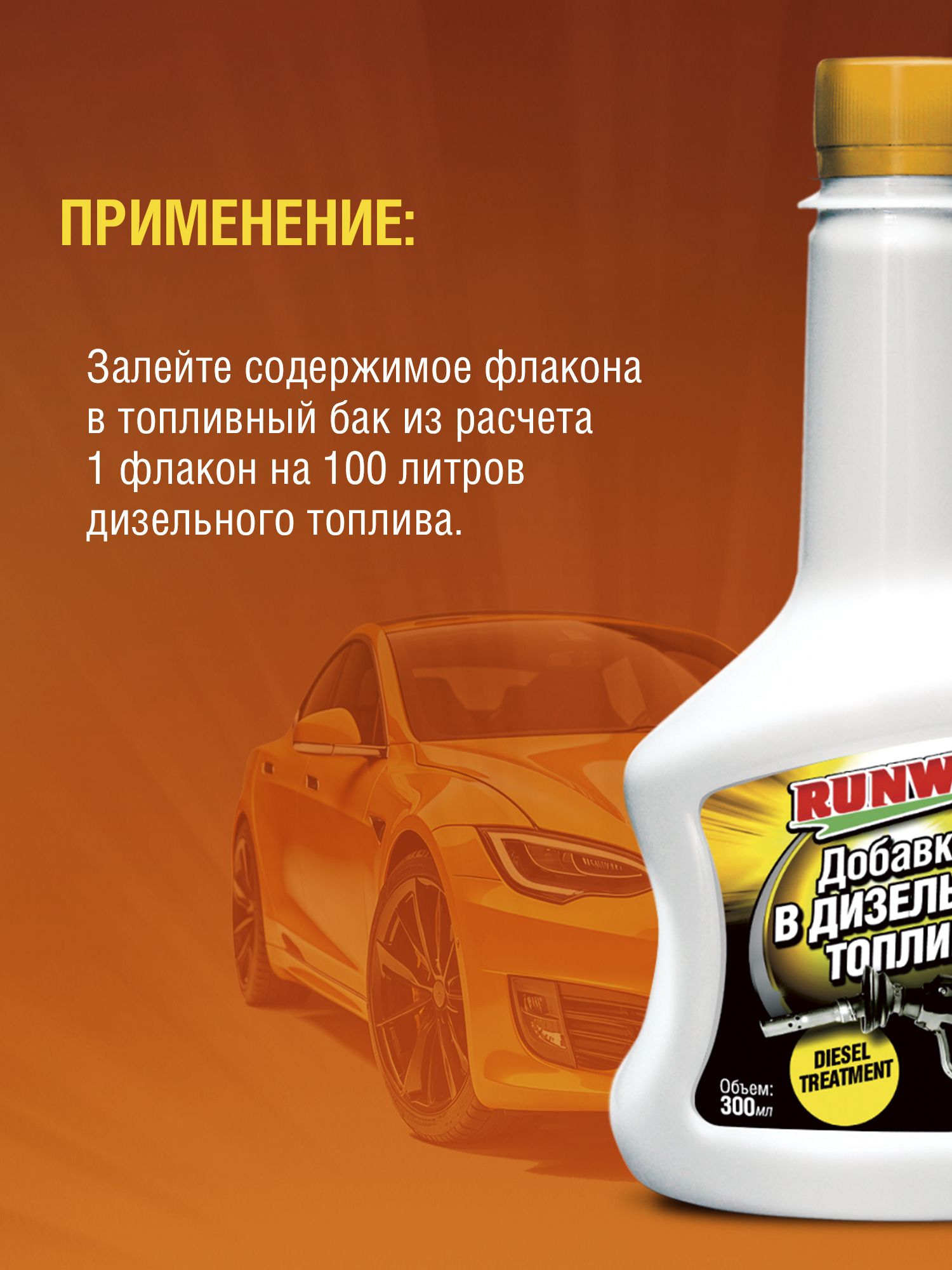 RW3013 Добавка в дизтопливо 300 мл