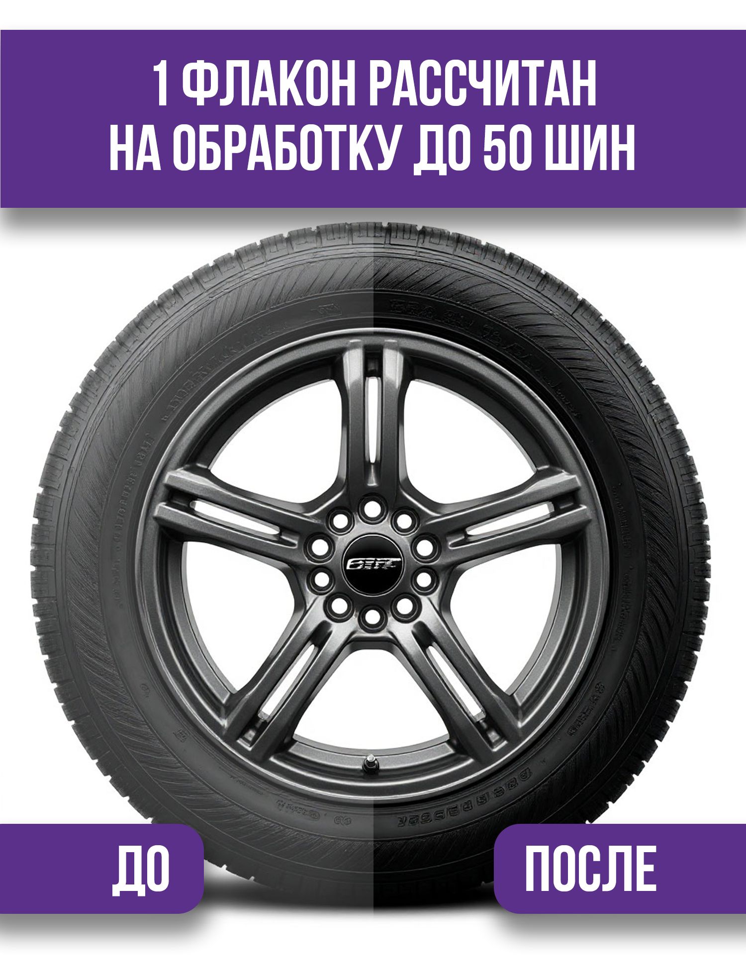 RW5062 Чернитель шин 500 мл.