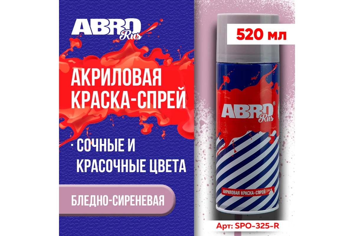 ABRO Краска-спрей бледно-сиреневая SPO-325-R
