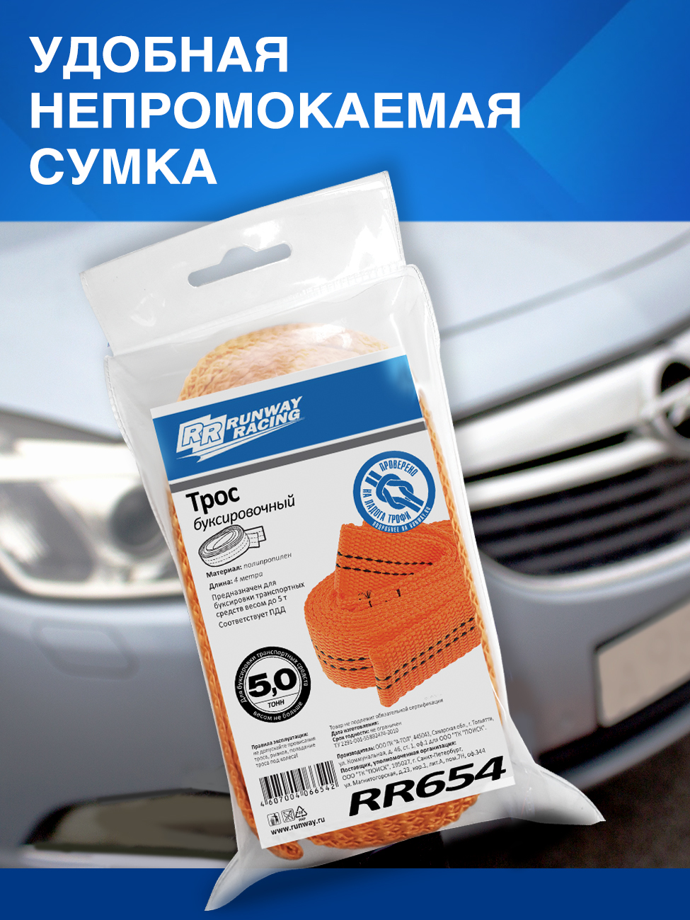 RR654 Трос буксировочный 5 т. в сумке С