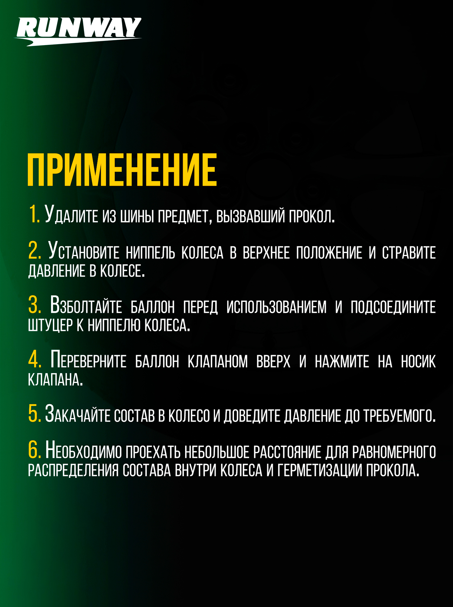 RW6125 Герметик шин 650 мл