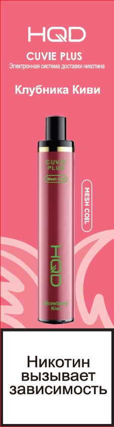 9900386 ЭСДН HQD CUVIE PLUS КЛУБНИКА КИВИ