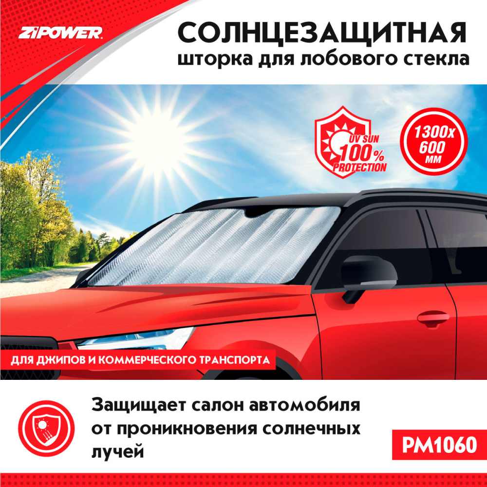 PM1060 Солнцезащитная шторка для лобового стекла 1300 х 600 мм